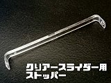 クリアースライダー用のストッパー